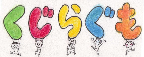 ひらがなの「くじらぐも」の文字を掲げて歩く５人の子どもたち