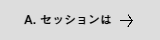 日中の時間帯にセッションを受けられるか？という問いの答え