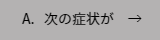 体に不安があるが受けられるか？という問いに対する答え