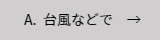 天気が悪いときはどうするか？という問いに対する答え