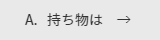 持ち物は何か？の問いに対しての答え